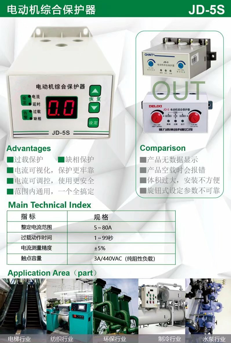 JD-5S/JD-5C智能電動(dòng)機(jī)過載缺相保護(hù)器